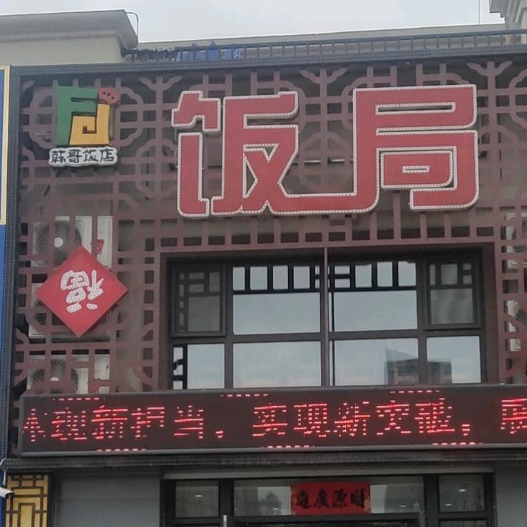 饭局官方号