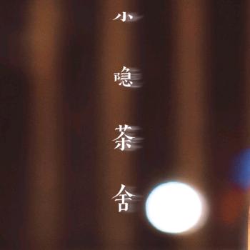 小隐茶舍（欧街店）