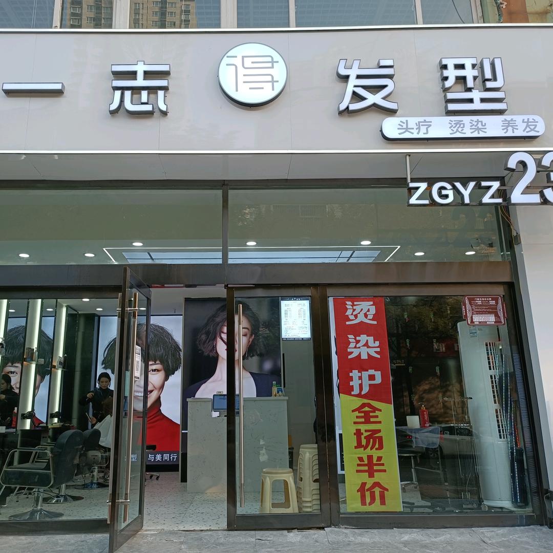 一志发型(铜锣湾23店)官方号