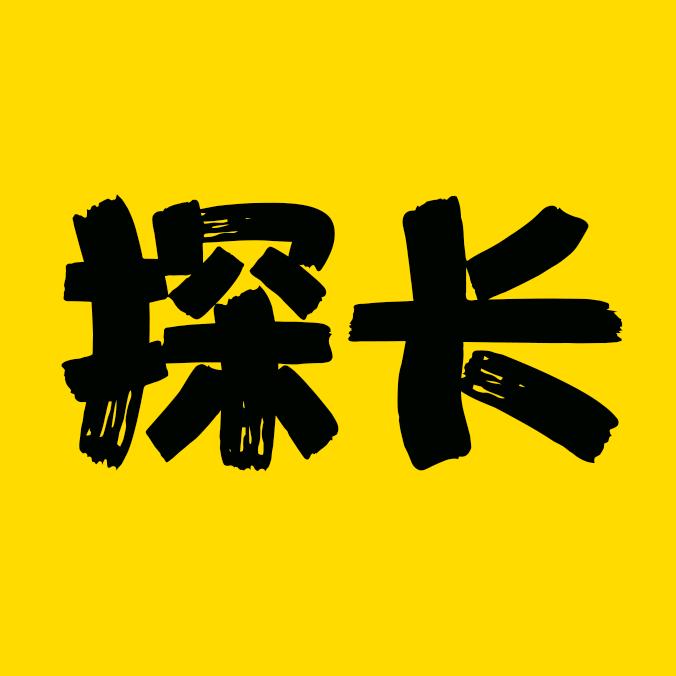 科学探长
