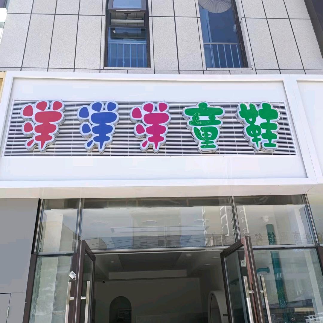 洋洋洋童鞋（淮北总店）