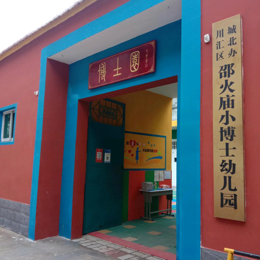 邵火庙小博士幼儿园