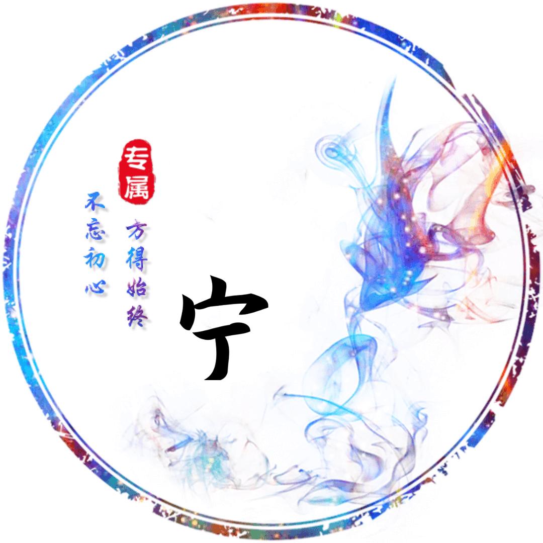 宁宁@@126.正华