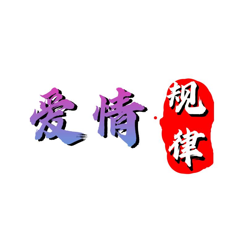 只渡有缘人