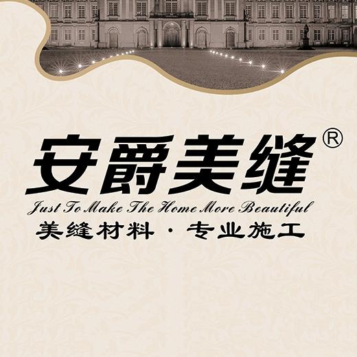 安爵美缝