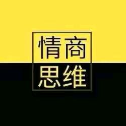 情商思维