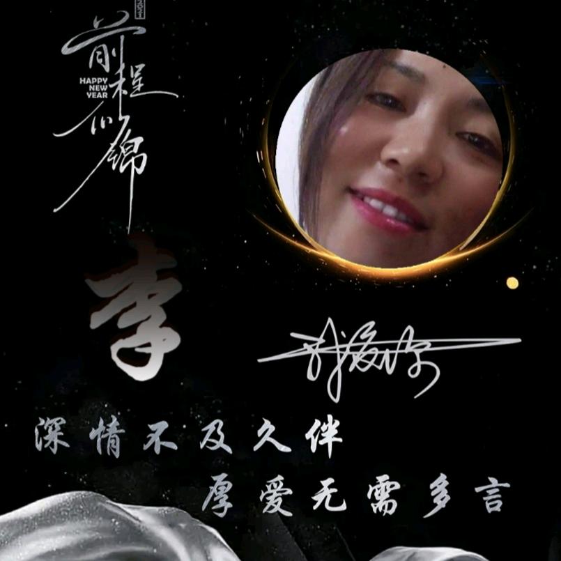 仙女不讲李（礼）