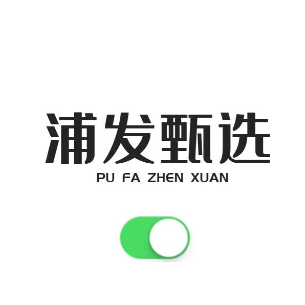 浦发甄选