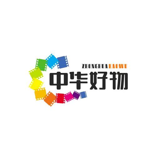 中华好物