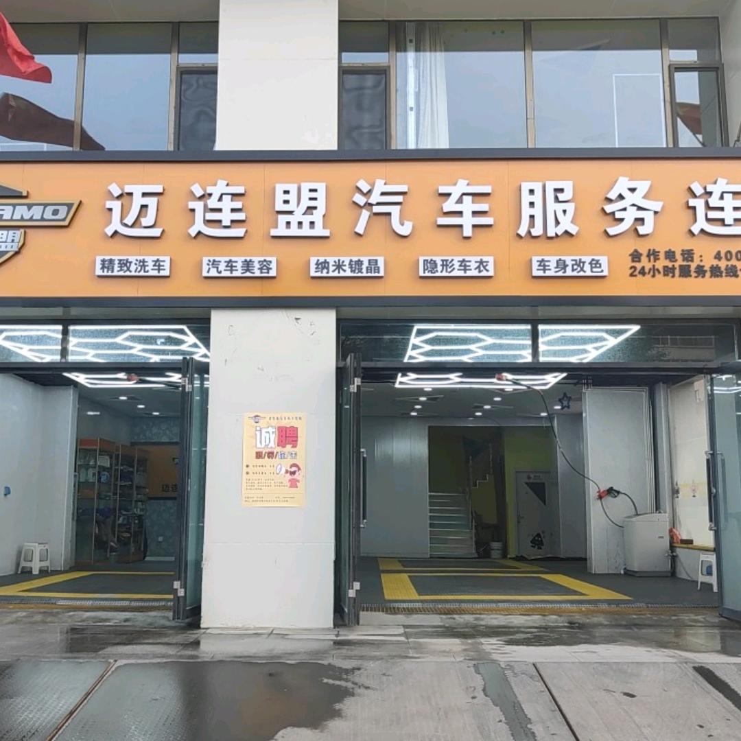 迈连盟汽车服务连锁