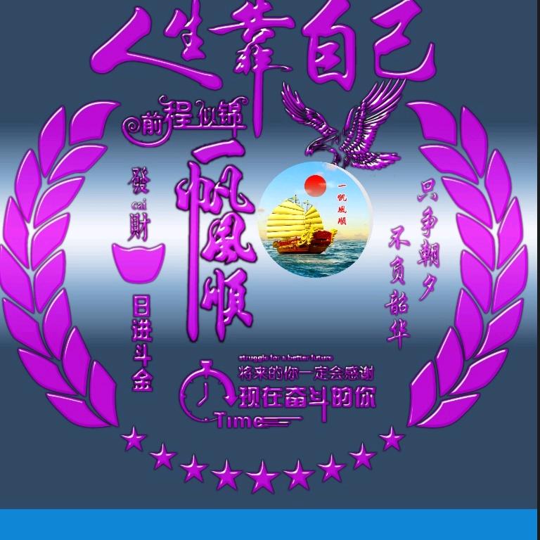 一帆风顺