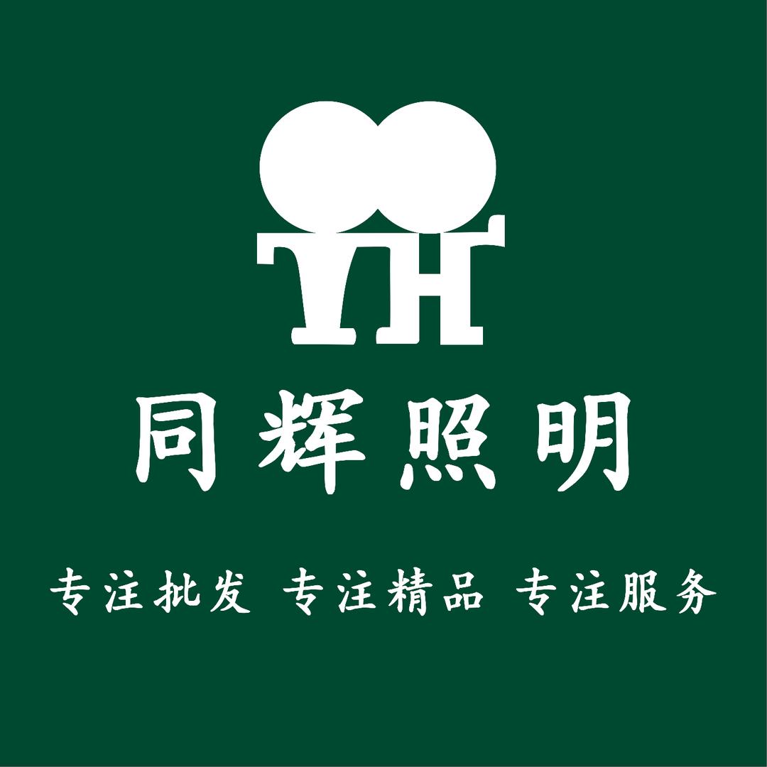 同辉照明灯具批发源头