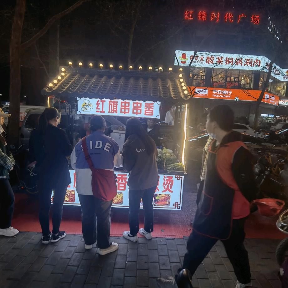 红旗串串香麻辣烫
