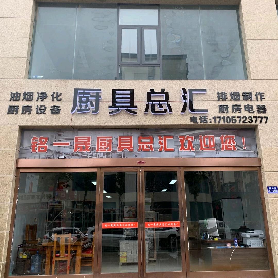 铭晟厨房设备有限公司