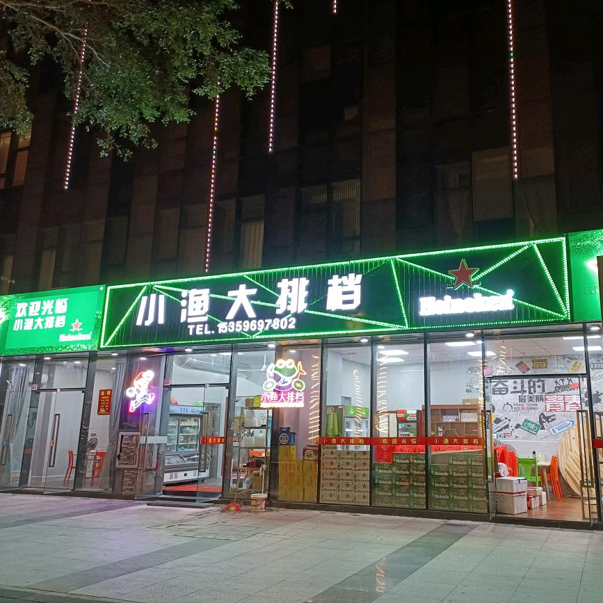小渔大排档（角美店）