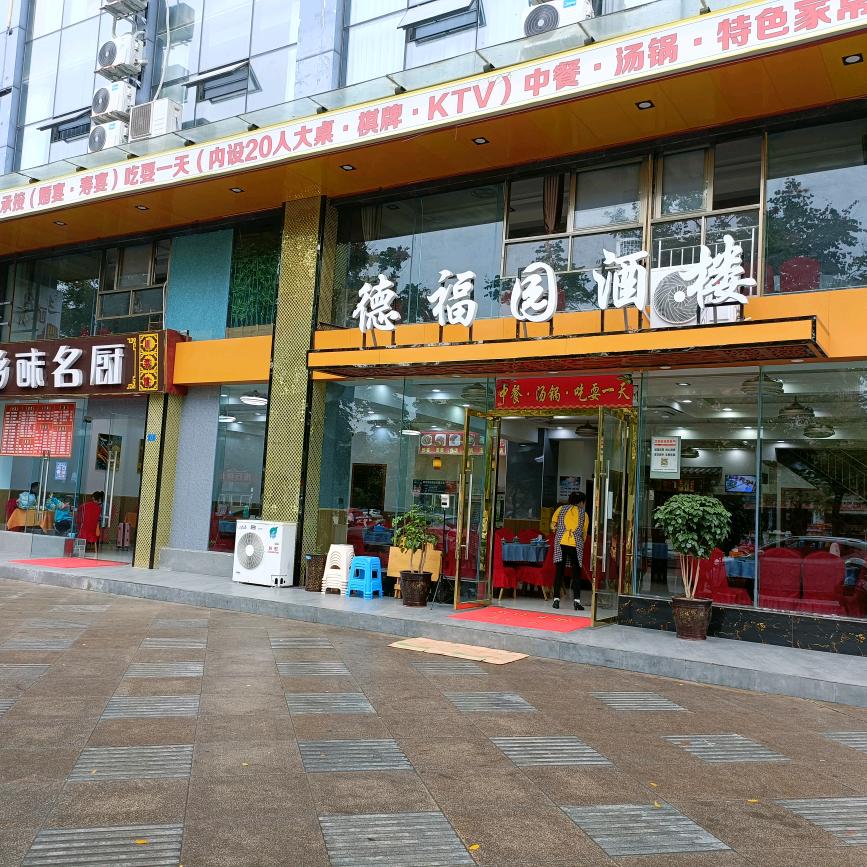 德福园酒楼