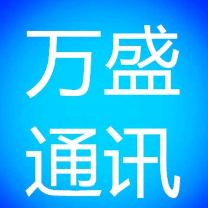 铜陵万盛通讯连锁