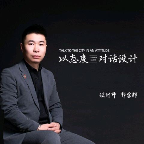 设计师郭金辉