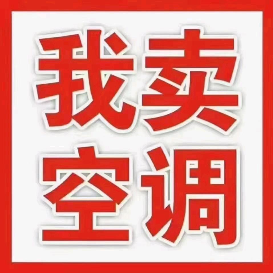 空调坏了不用愁