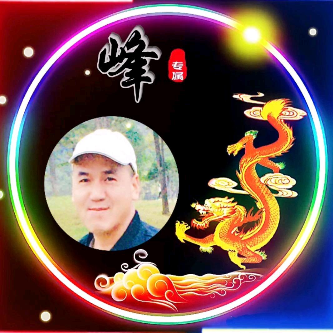 ꧁开心🔥峰哥꧂