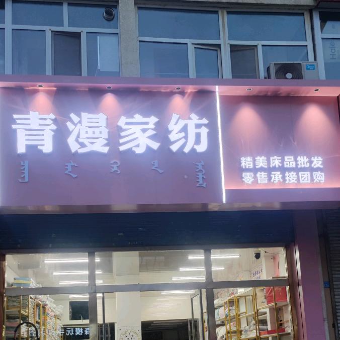 青漫家纺(滨河小区店)官方号