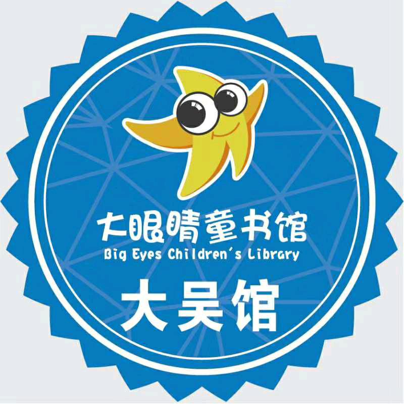 大眼睛童书馆📚大吴馆