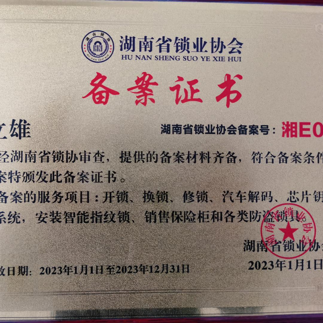 110指定安盾开锁单位