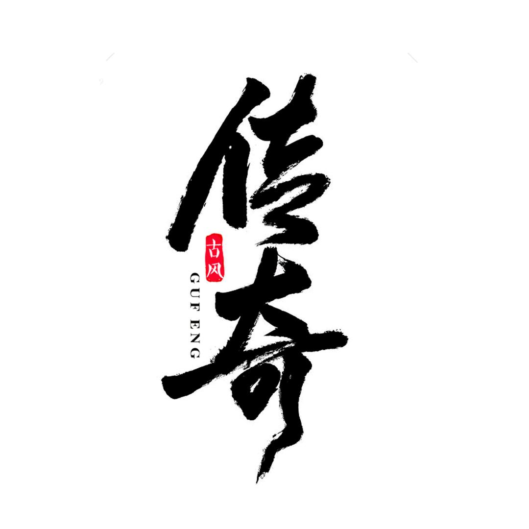 传 奇