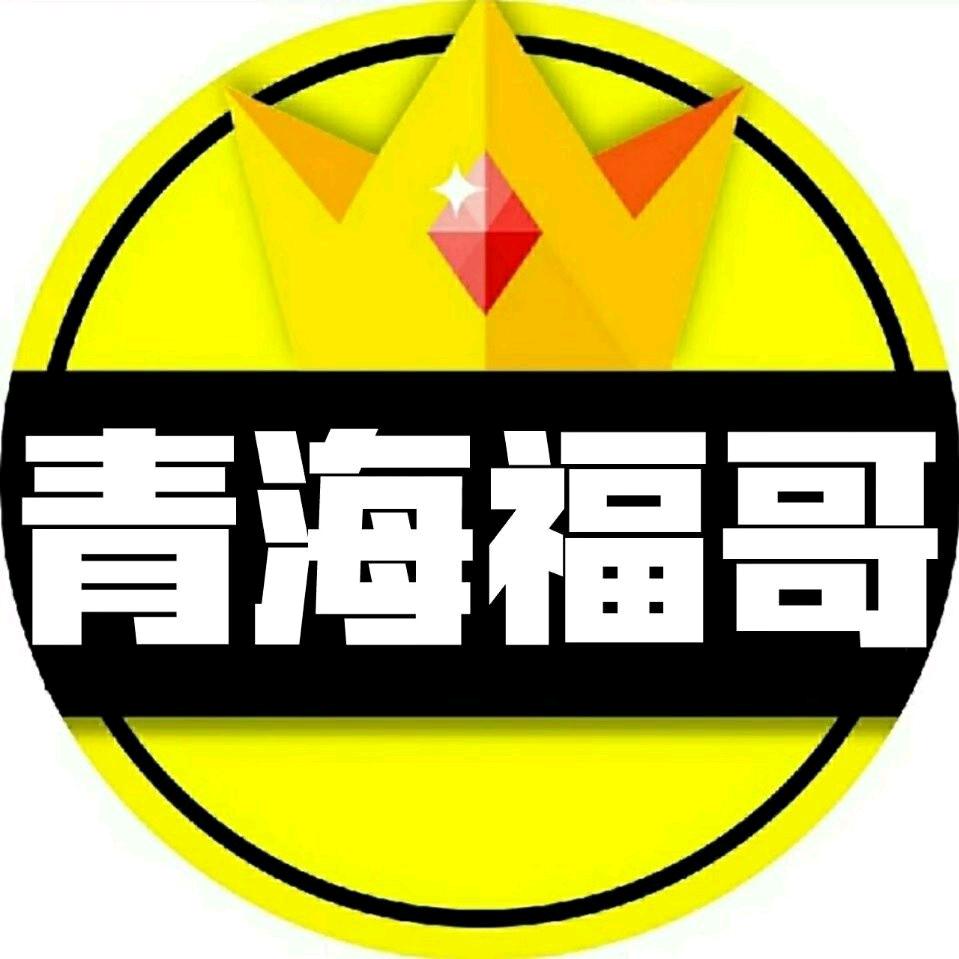 青海福哥