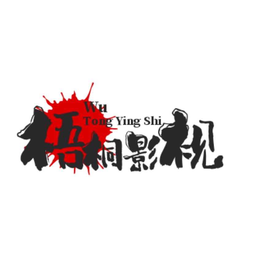 梧桐影视