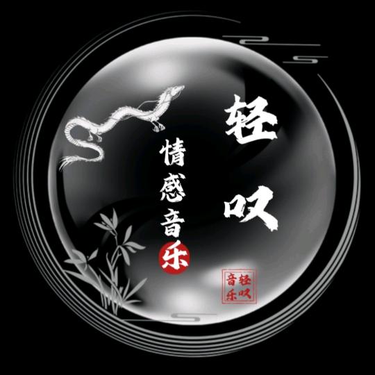 轻叹·音乐