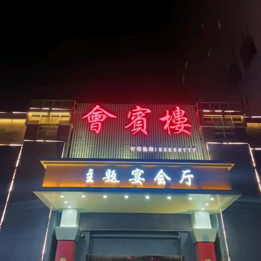 会宾楼(台州南路店)官方号