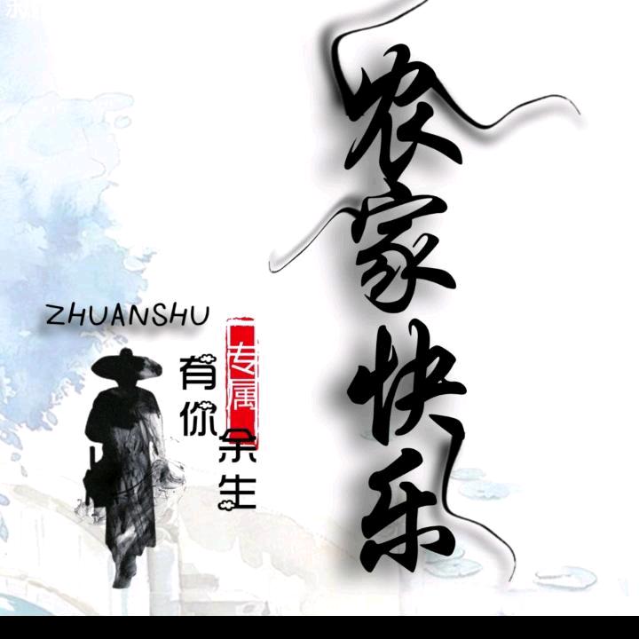 农家快乐