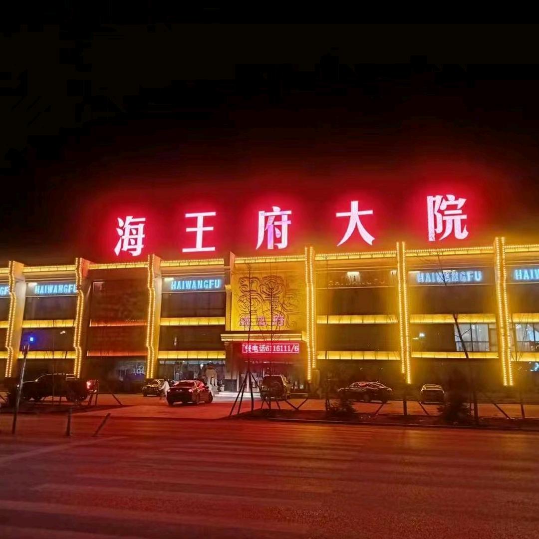 绥中海王府大院饭店