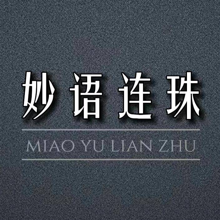 妙语连珠