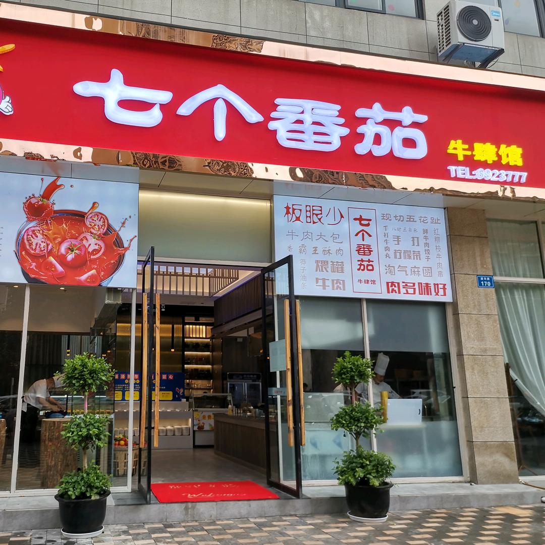 邻水七个番茄官方号