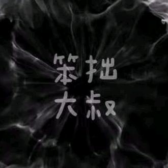 笨拙大叔故事汇
