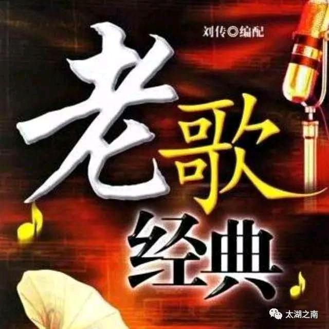 华语金曲【怀旧影音】