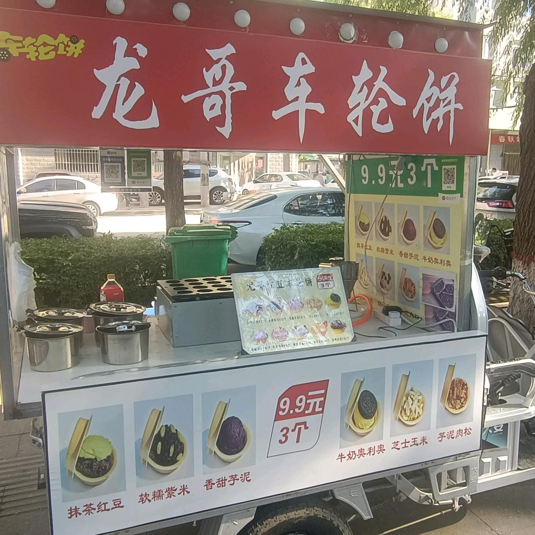 龙哥红豆车轮饼.芝士火鸡面烤冷面