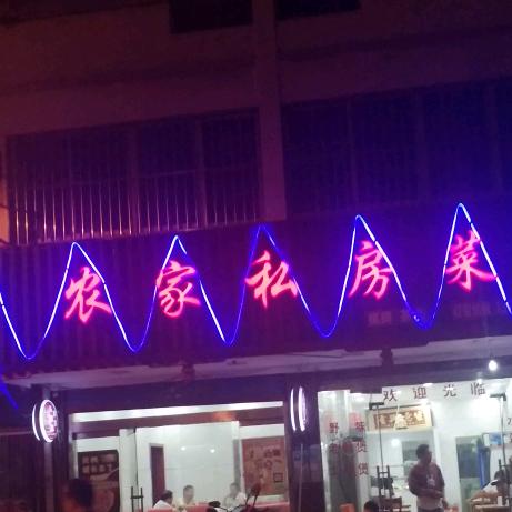 《农家私房菜》（鹿苑东渡路店)十年老店