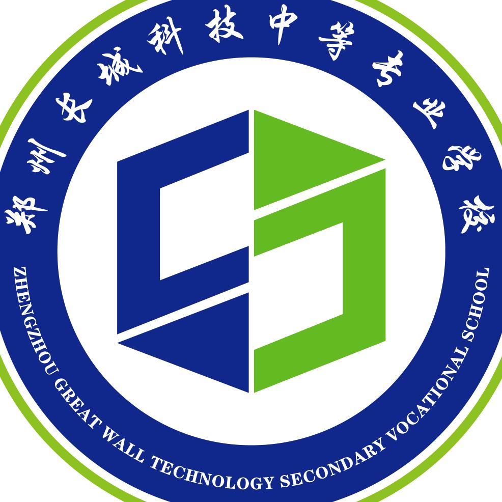 郑州长城科技中等专业学校