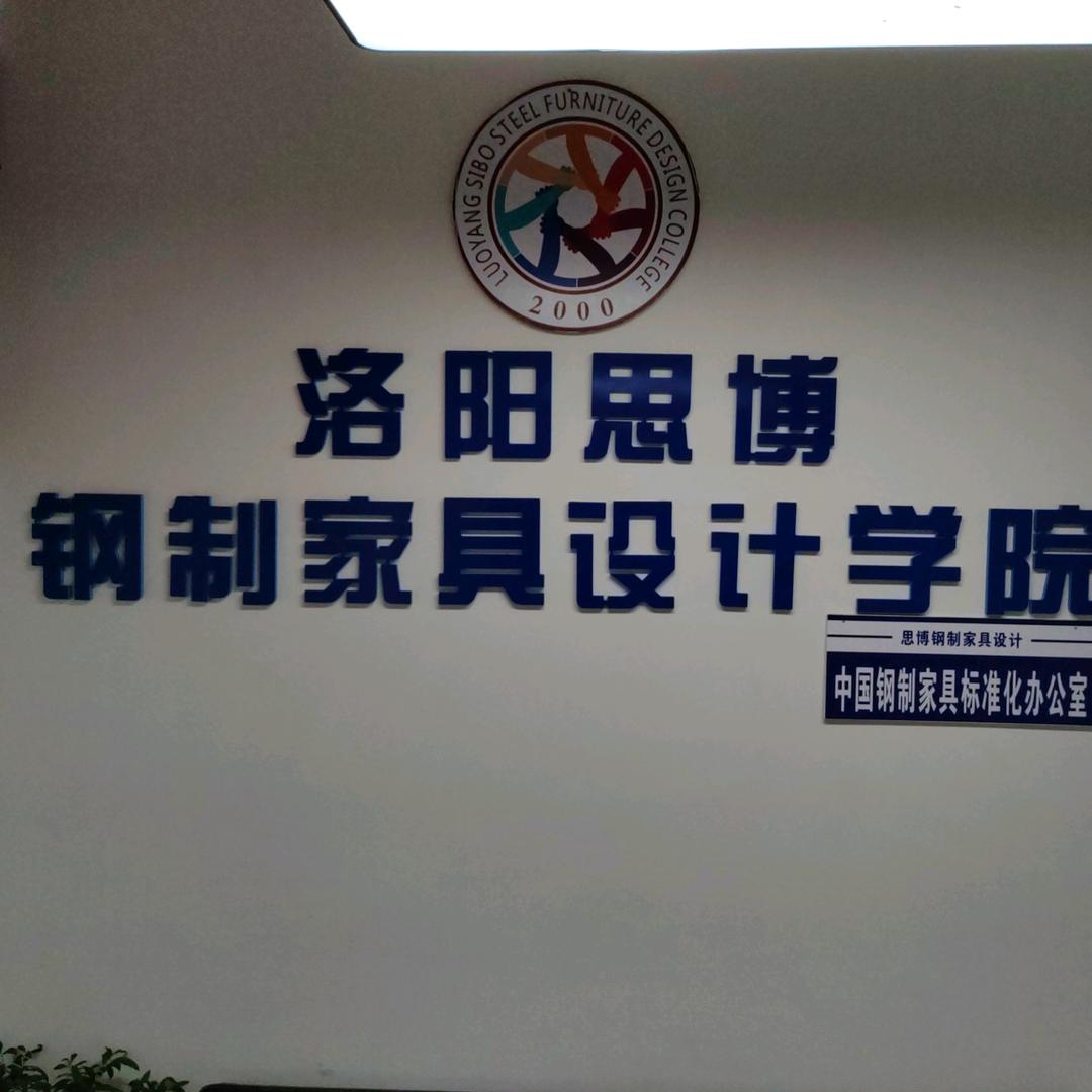 洛阳思博钢制家具设计培训
