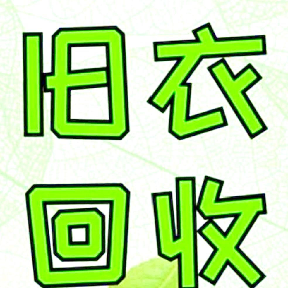 天津市津沽旧衣回收