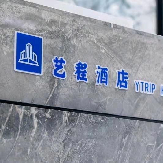 龙州县艺程酒店有限责任公司