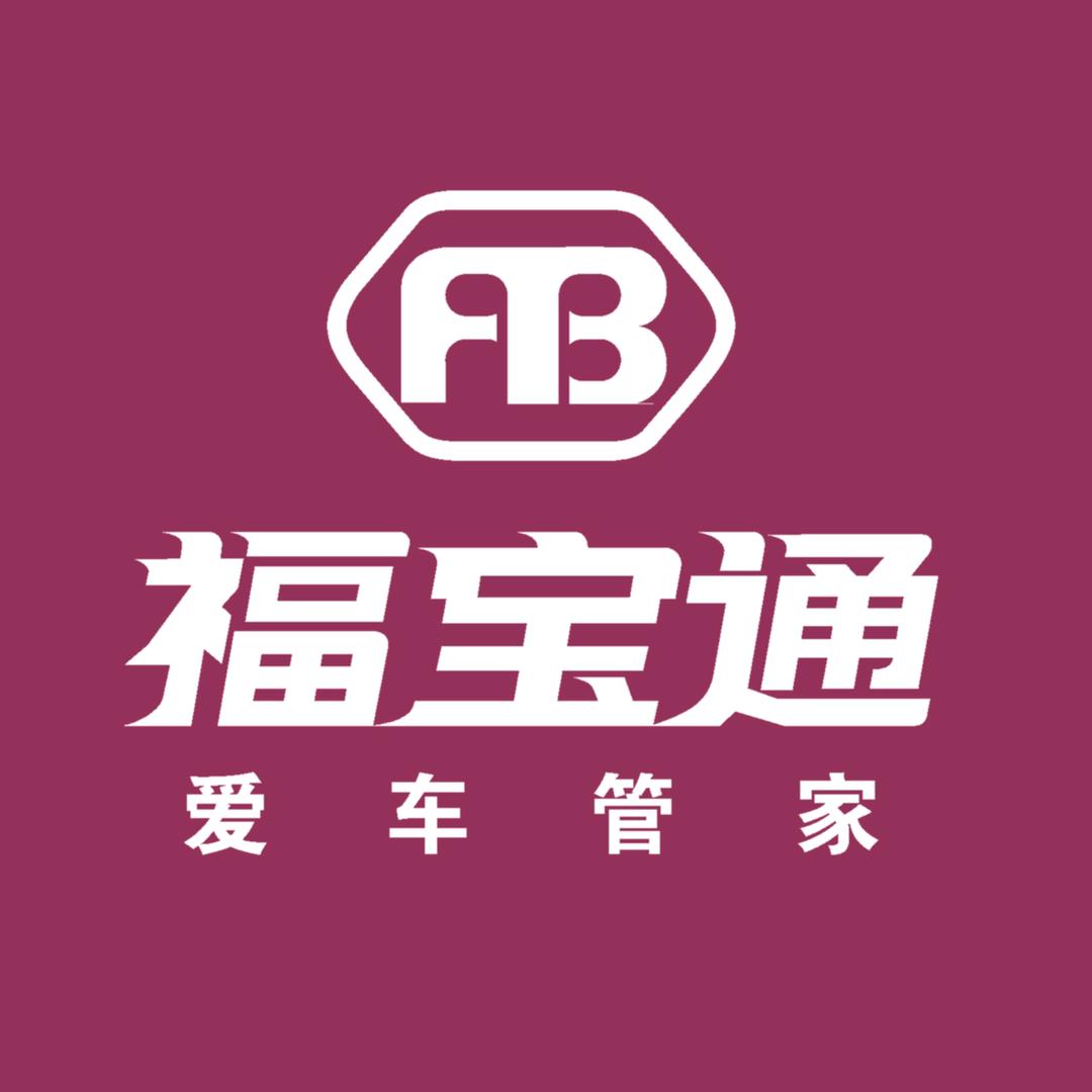 兰州福宝通汽车维修保养