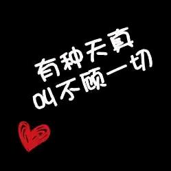 枉然（情感语录）