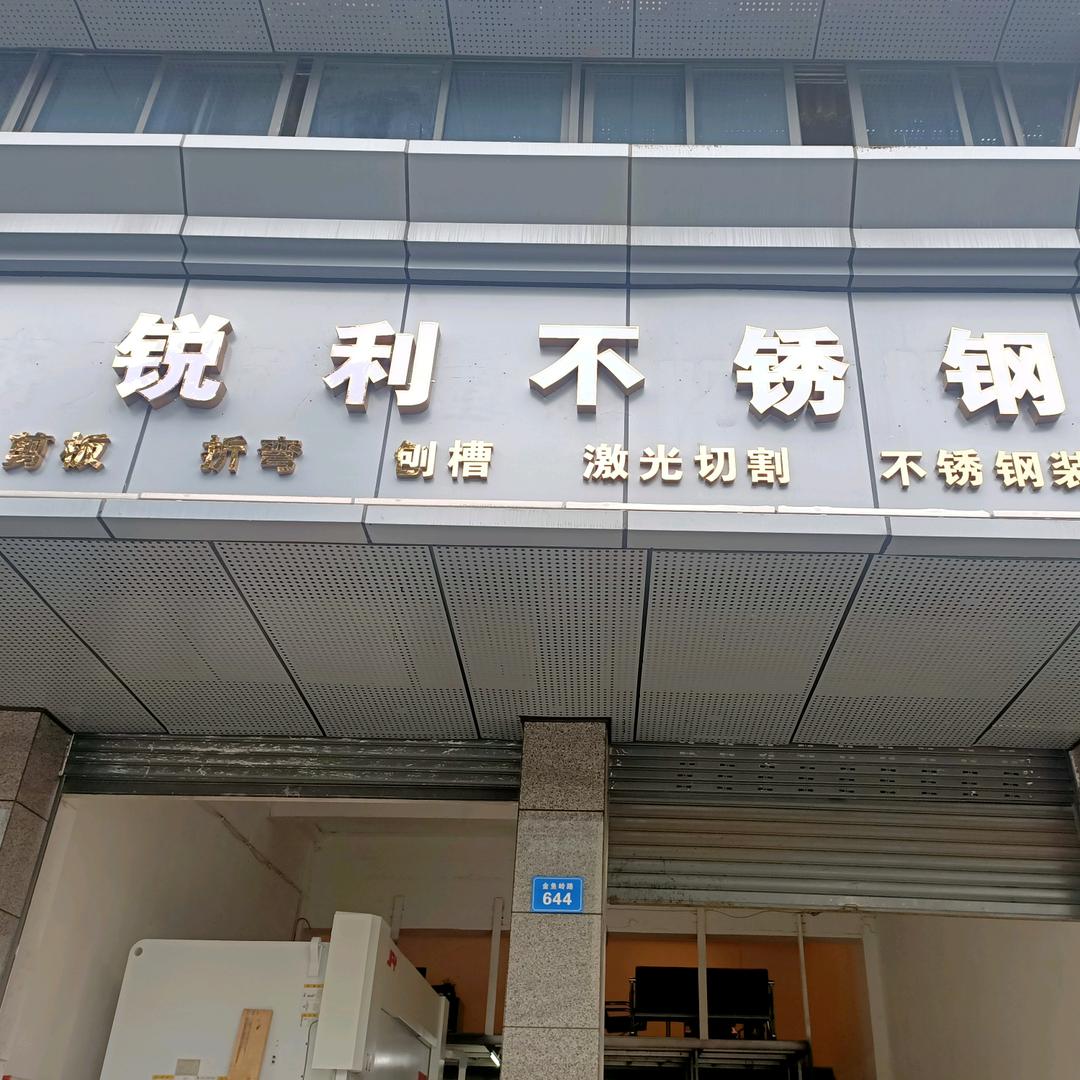南充锐利不锈钢