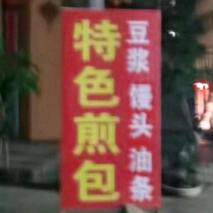 煎包阿姨（直播号）