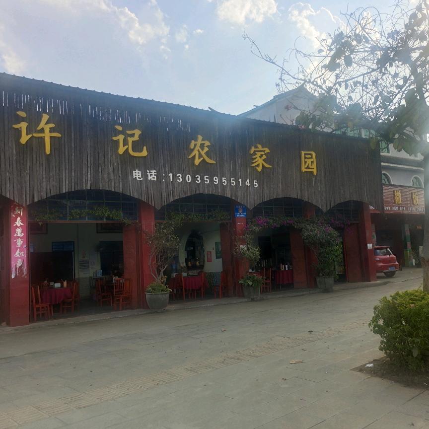 许记农家园
