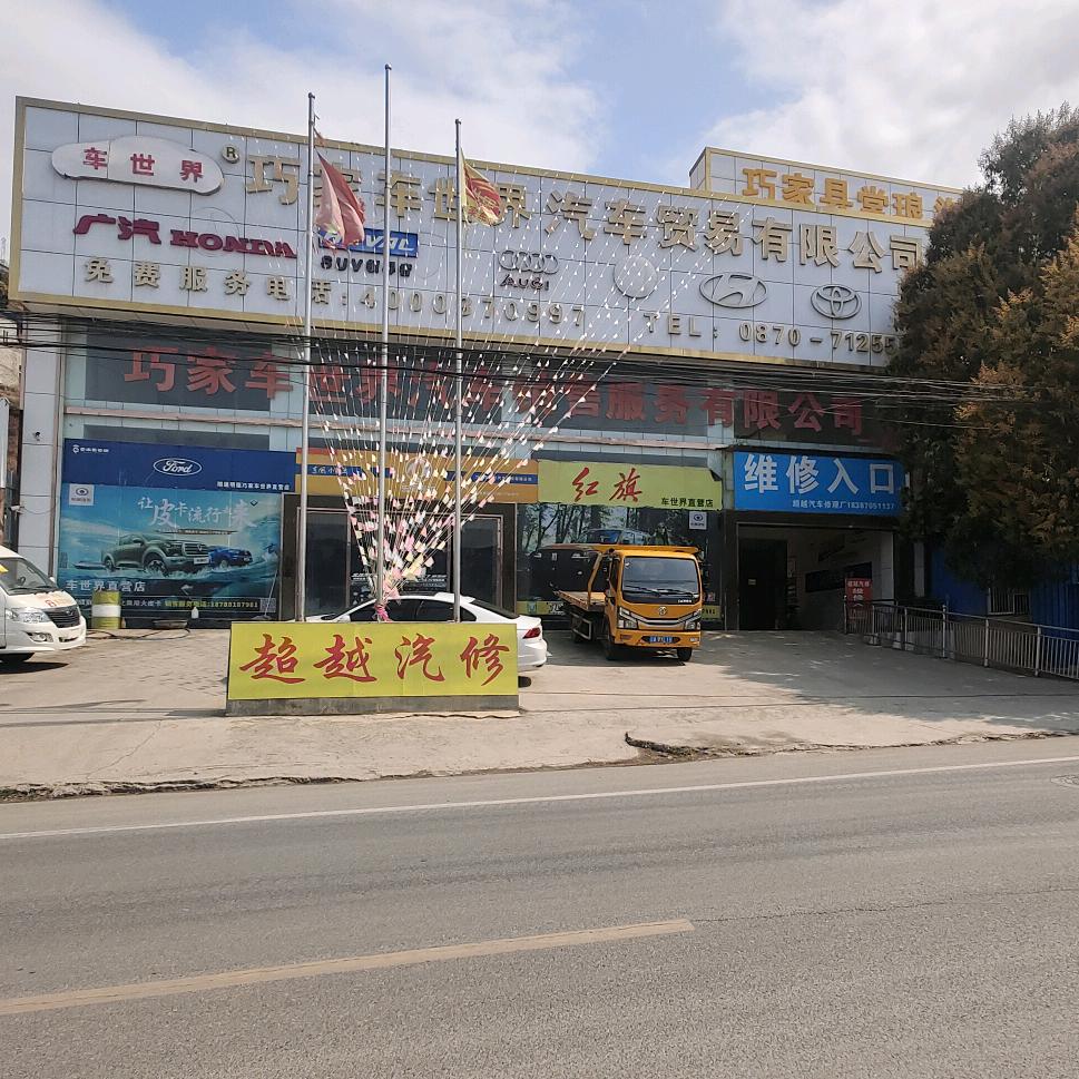 巧家超越汽修
